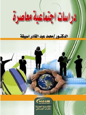 cover image of دراسات اجتماعية معاصرة